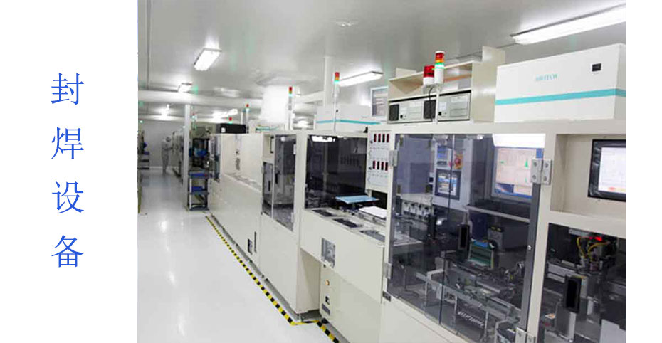 封焊設(shè)備 封焊設(shè)備