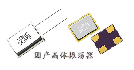 國產晶體振蕩器怎么樣？國產晶體振蕩器有什么優(yōu)勢？