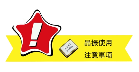 晶振使用注意事項