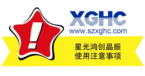 晶振使用注意事項