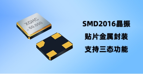 晶振SMD2016，一個(gè)你可能不知道的電子元件，卻影響著你的數(shù)碼生活!